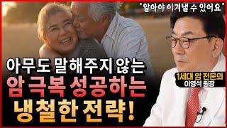 1세대 암 전문의가 진짜 솔직하게 밝히는 “암 극복을 위한 냉철한 전략과 암을 이겨낸 사람들의 공통점” (이영석 원장 통합본 2부)