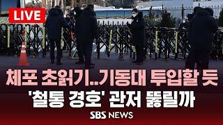 [LIVE] 2차 체포에 기동대 나설 듯..이 시각 한남동 / SBS