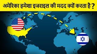 How the US became Israel's closest ally? अमेरिका हमेशा इजराइल की मदद क्यों करता है?