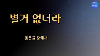 [시낭송] 별거 없더라 /좋은글 중에서 (낭송/블루요정)