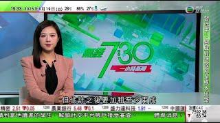 無綫TVB 730一小時新聞｜據報特朗普批准攻擊伊朗惟暫未下達命令 北京重申反對侵犯別國主權｜QS全球大學排名香港5間大學打入百強 港大排11全中國最高｜美國要求外國學生簽證申請人解鎖社交帳戶供審查｜