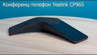 Конференц-телефон Yealink CP965