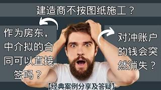 不可不知的房产投资秘密：建房黑幕曝光，厨房窗户安装胡来？租赁中介收费内幕震撼揭晓！非银行贷款机构对冲账户巨大风险！澳房俱乐部内部培训会议详述真实案例细节，赶快了解真相！