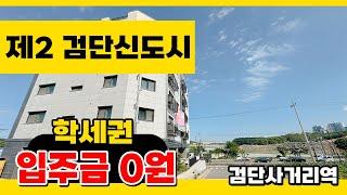 No.200 [인천신축빌라] 제2검단신도시 초 인접~ 2억대 32평형 무입주 가능!