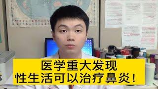 治疗鼻炎原来这么简单！【普外科曾医生】