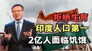 什么都要跟中国比，印度学者呼吁书写“印度震撼”？人口世界第一, 却有2亿人面临饥饿｜读懂中国