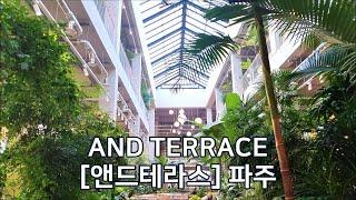 [앤드테라스] 파주점 | AND TERRACE | 파주 대형 식물 카페 | 서울 근교 가볼만한 카페