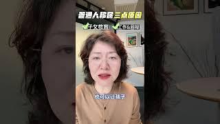 中国这么好了为什么还有人想移民？#移民 #出国 #海外生活 #海外身份规划