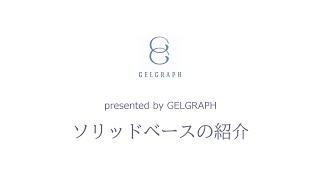 GELGRAPHソリッドベース紹介