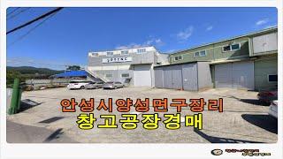 경기 안성시 양성면 구장리 계획관리지역 토지 684평형 공장 창고 경매