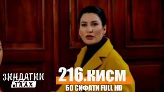 Зиндагии Талх кисми 216..