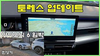 토레스 내비게이션 업데이트 해보기, 12.3인치 풀 화면 가능, 인수 전 아이오닉 6 둘러보기 Feat.셀프 문콕 - 2022.10.28