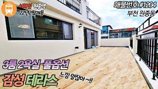 부천신축빌라-원종역 초역세권에 재래시장 초중고학세권 까지 누릴수 있는 3룸2욕실 감성 테라스 !!