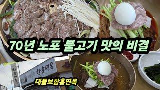 70년노포의 불고기 맛과 메밀 들어간 특별한 함흥냉면