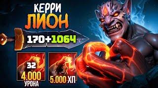 КЕРРИ ЛИОН Аспект на РУКУ (1000+ урона) Lion Dota 2