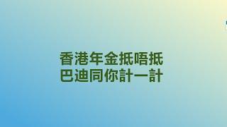 【EP4 香港年金抵唔抵 巴迪同你計一計】香港年金退休金退休養老物業按揭愛因斯坦第8大奇蹟中學生計法