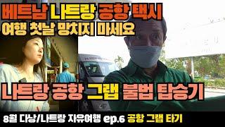 나트랑|다낭 6박 여행 EP.06 나트랑 공항 불법 그랩 탑승기