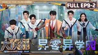 MultiSub《大侦探9》EP9-2 异零异学园（下）：张若昀重生之身在异能学园心在科学 何炅一气呵成列出“凶手”组合 | Who's The Murderer S9 EP9-2 | MangoTV