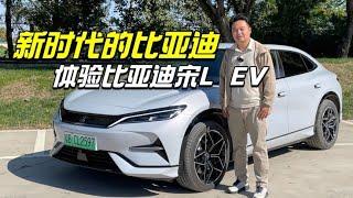 从这辆车开始比亚迪设计进入全新时代-宋L EV