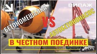 Автобетононасос VS бетономешалка. Чья работа быстрее и дешевле?