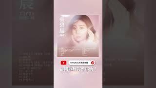 #張碧晨 Diamond Zhang 精選串燒TOP20 熱門歌曲 Official Video | #光的方向 | #渡紅塵 | #血如墨 | #只要平凡 | #長歌行 | #我不是藥神 | #請君