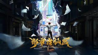 [New Donghua] Immortal Doctor In Modern City - Du Shi Gu Xian Yi【Official Trailer】2 Oct 2024