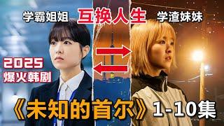 一口氣看完《未知的首爾》1-10集解說，雙胞胎姐妹互換人生，聯手對付渣男