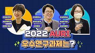 2022 AURI 우수연구과제는?