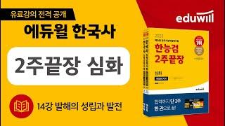 14강 발해의 성립과 발전｜에듀윌 한국사능력검정시험 2주끝장 심화 핵심강의｜한능검 무료강의｜은동진 교수｜에듀윌 한국사능력검정