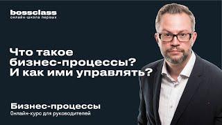 Что такое бизнес-процессы? И как ими управлять?