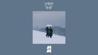 [Official Audio] NANPARAN(난파란) - Winter Wave(눈꽃)