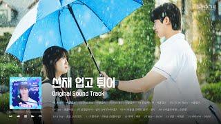 𝐏𝐥𝐚𝐲𝐥𝐢𝐬𝐭 ‍️선재 없는 월요일 어떡해? '선재 업고 튀어' OST 전곡 모음｜#선재업고튀어 #Lovely_Runner #OST｜Stone Music Playlist