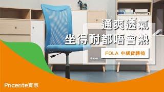 【FOLA 中網背轉椅】通爽透氣 | 電腦椅 | 辦公椅 | 書房椅 | Pricerite實惠