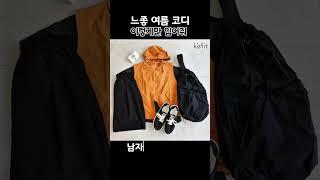 느좋 여름 코디 여자가 좋아하는 남친룩 #dailylook #코디 #패션 #남친룩 #ootd #dailylook #fashion #여름코디 #여름패션