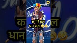 कमीने चल धान कटा  l Indian Idol_Comedy_Performance l #indianidol14 #comedy #short