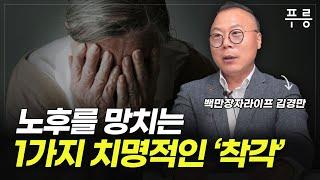 돈 있어도 '이걸' 안하면 노후 비참해질 겁니다.