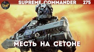 Supreme Commander [275] Месть на Сетоне