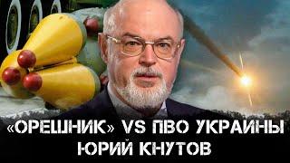 Юрий Кнутов | «Орешник» vs ПВО Украины