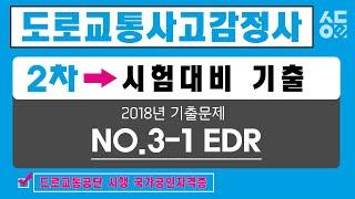 [성안당e러닝] 도로교통사고감정사 2차 시험대비 기출