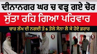 Dinanagar Ranjit bagh vilage theft in House | dinanagar chori in house | ranjit bagh village chori|