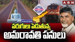 పరుగులు పెడుతున్న అమరావతి పనులు | Amaravati Development Work Updates | CM Chandrababu | ABN