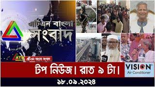 ATN Bangla Top News | 9 pm | 18.09.2024 | ATN Bangla News