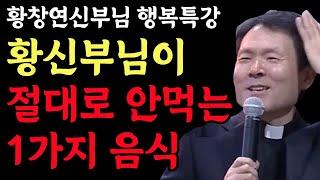 모든 질병을 부르는 이 음식은 반드시 피해야 하는 이유 l 건강을 위해 끊어야 하는 음식 l 황창연 신부님 행복특강 l 인생철학 l 노후 l 인생명언 l 힐링 l 강연 l 오디오북