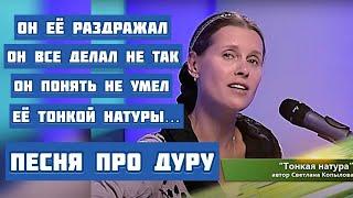 "ТОНКАЯ НАТУРА". ПЕСНЯ ПЕРЕВОРАЧИВАЕТ ДУШУ! Автор и исполнитель песни - Светлана Копылова