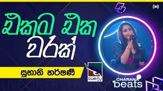 Ekama Eka Warak | එකම එක වරක් | Subhani Harshani  @CharanaTVOfficial​