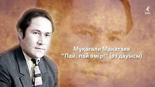 М. Мақатаев "Пай, пай өмір!" (өз дауысы)