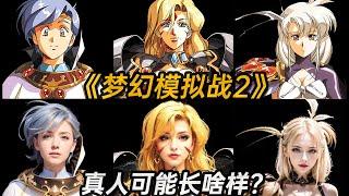 【Langrisser2 real person Made by AI】梦幻模拟战2的角色现实生活中会长什么样？AI生成真人图      《漆原智志》原画生成寫實化