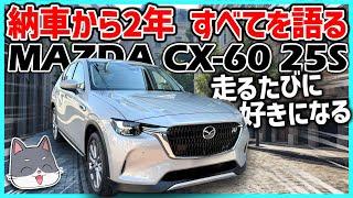 【CX-60】納車から2年！CX-60 25Sと過ごして感じたこと全てを語る