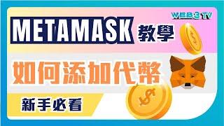 4分鐘新手教學｜如何在Metamask  新增代幣及網路？加密貨幣投資必用錢包工具！