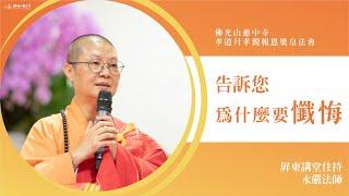 告訴您為什麼要懺悔-永嚴法師開示｜最親近你的人最容易吵架？我們內心有一顆的明珠？懺跟悔兩個字？懺悔對我生活有意義？ 常常懺悔會變得每天快樂？學習隨境而轉？認真誦經能增加懺悔功力？佛教靠我捨我其誰？